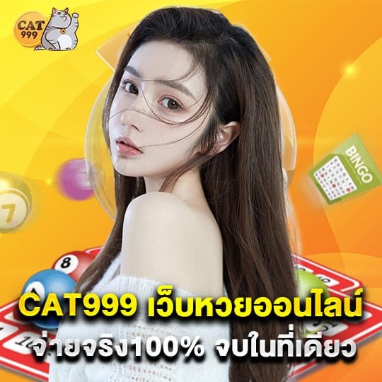 CAT999 แทงหวย แทงง่าย จ่ายจริง