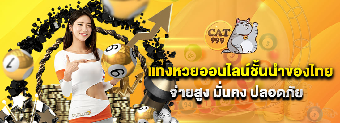 cat999 login เว็บแทงหวย ออนไลน์ มั่นคง ปลอดภัย 100%