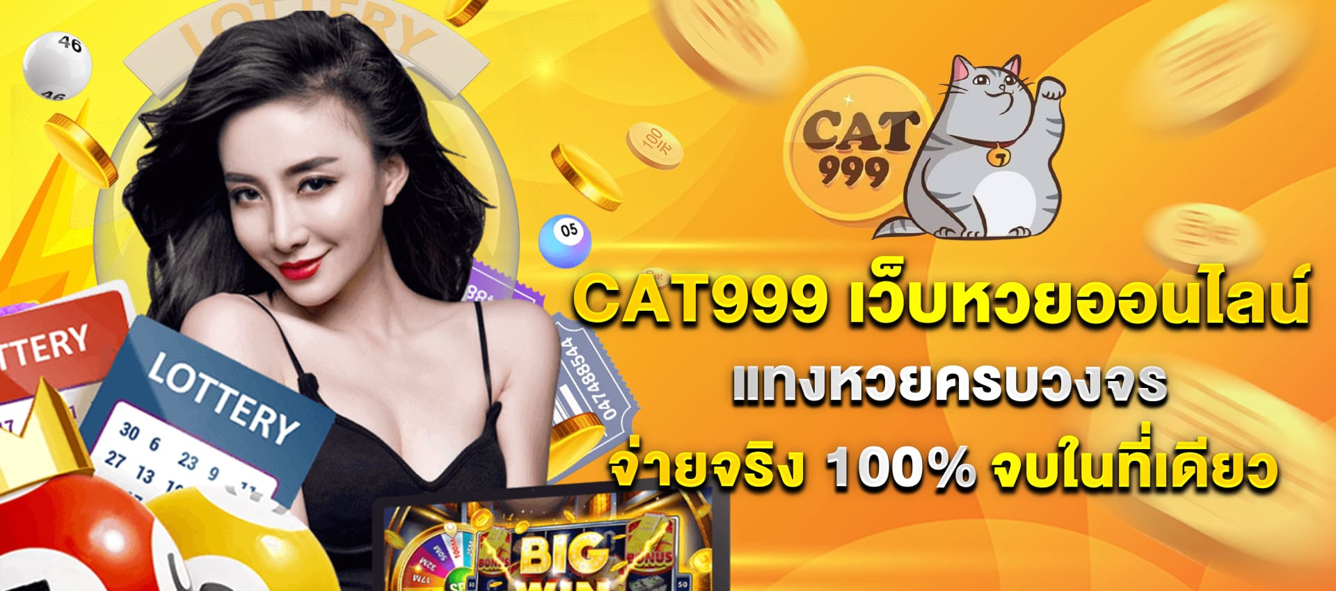 เว็บ แคท999 เข้าสู่ระบบ เว็บหวยครบวงจร จ่ายจริง 100%