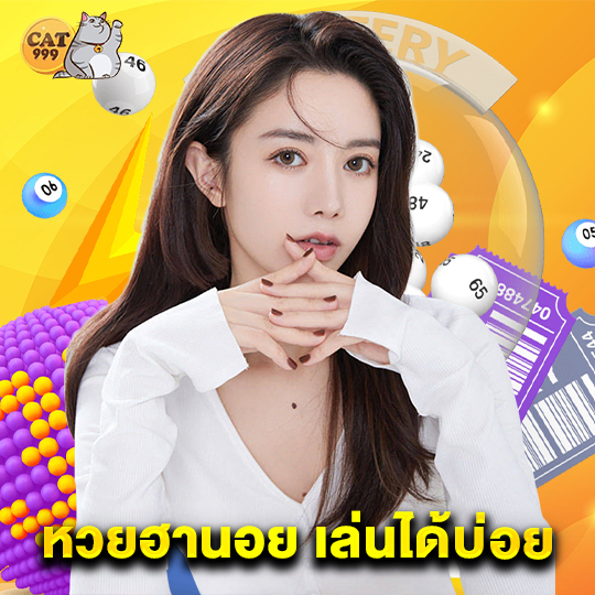 cat999 หวยฮานอยเล่นได้บ่อย