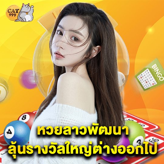 cat999 หวยลาวพัมนาลุ้นรางวัลใหญ่ต่างออกไป