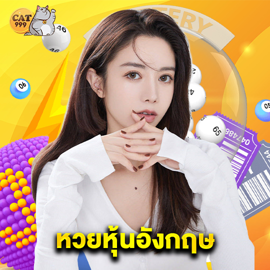 cat999 หวยหุ้นอังกฤษ