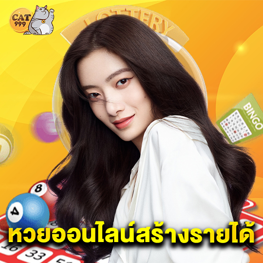 cat999 หวยออนไลน์สร้างรายได้