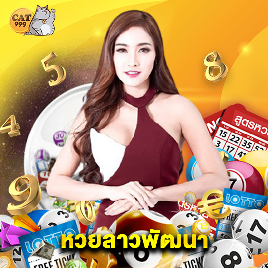 cat999 หวยลาวพัฒนา
