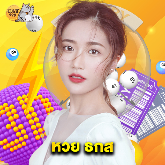 cat999 หวย ธกส