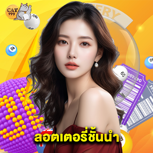cat999 ลอตเตอรี่ชั้นนำ