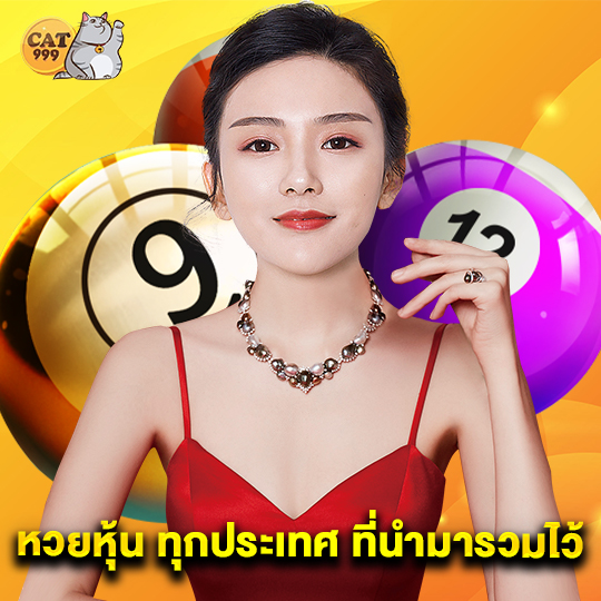cat999 หวยหุ้น ทุกประเทศ ที่นำมารวมไว้