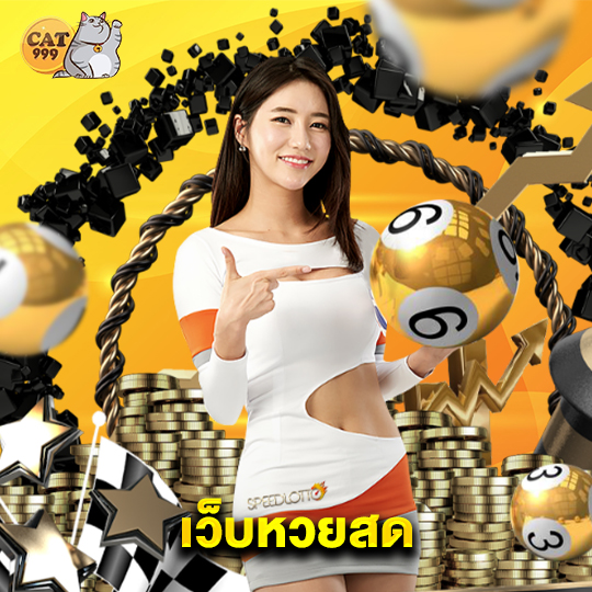 cat999 เว็บหวยสด