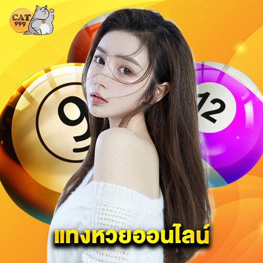 cat999 แทงหวยออนไลน์