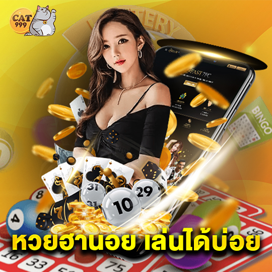 cat999 หวยฮานอย เล่นได้บ่อย