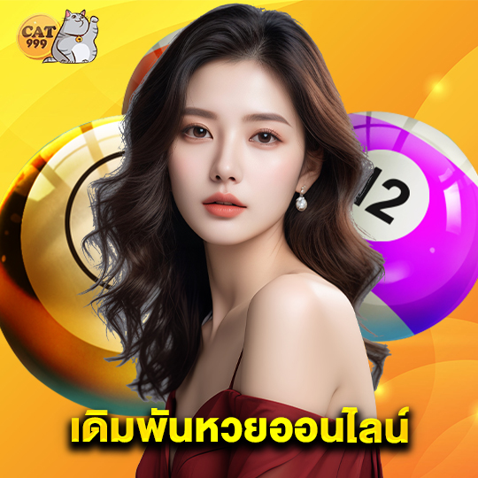cat999 เดิมพันหวยออนไลน์