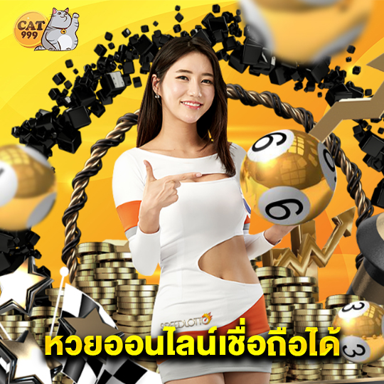 cat999 หวยออนไลน์เชื่อถือได้